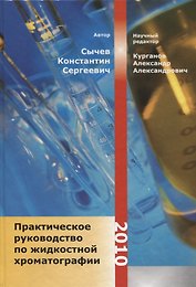 Практическое руководство по жидкостной хроматографии