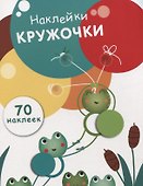 Наклейки-кружочки Вып.7 70 накл. (илл. Буртовой и др.) (м) Никитина - 0