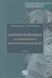 Латинский язык в современном международном праве. Учебник