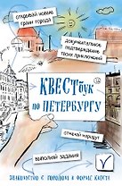 Квестбук по Петербургу