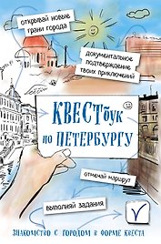 Квестбук по Петербургу