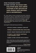 Искусство сторителлинга. Как создавать истории, которые попадут в самое сердце аудитории - 1