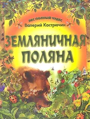 Земляничная полянка