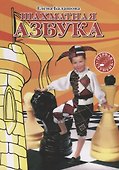 Шахматная азбука. Первая ступень - 0