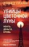 Убийцы цветочной луны. Первое расследование ФБР - 0