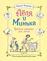Леля и Минька. Веселые рассказы для детей (ил. А. Елисеева)