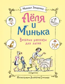 Леля и Минька. Веселые рассказы для детей (ил. А. Елисеева)