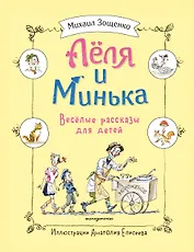 Леля и Минька. Веселые рассказы для детей (ил. А. Елисеева)