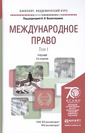 Международное право. Учебник для академического бакалавриата. В 2 томах. 3-е издание, переработанное и дополненное (комплект из 2 книг)