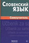 Словенский язык. Самоучитель - 0