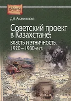 Советский проект в Казахстане: власть и этничность. 1920-1930-е гг.