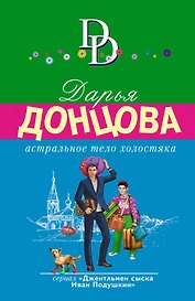 Астральное тело холостяка