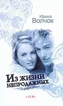 Из жизни непродажных