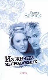 Из жизни непродажных