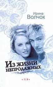 Из жизни непродажных