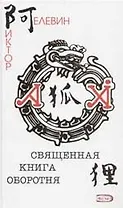 Священная книга оборотня
