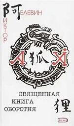 Священная книга оборотня