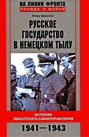 Русское государство в немецком тылу
