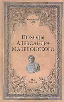 Походы Александра Македонского