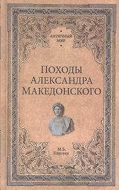Походы Александра Македонского