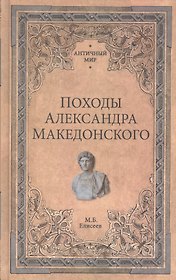 Походы Александра Македонского