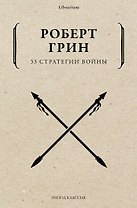 33 стратегии войны