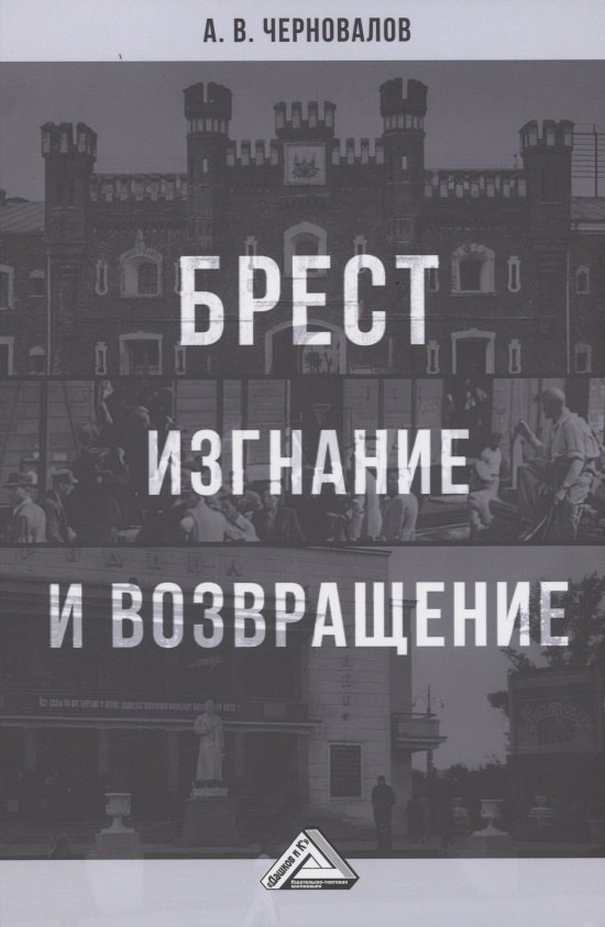 

Брест. Изгнание и возвращение