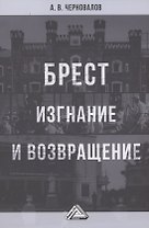 Брест. Изгнание и возвращение