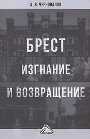 Брест. Изгнание и возвращение