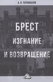 Брест. Изгнание и возвращение