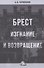 Брест. Изгнание и возвращение - 0