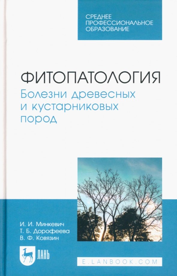 

Фитопатология. Болезни древесных и кустарниковых пород. Учебное пособие для СПО