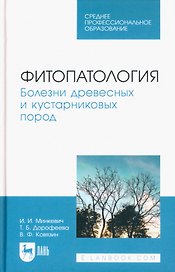 Фитопатология. Болезни древесных и кустарниковых пород. Учебное пособие для СПО