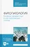 Фитопатология. Болезни древесных и кустарниковых пород. Учебное пособие для СПО - 0
