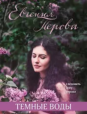 Темные воды