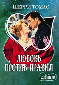 Любовь против правил: роман