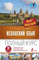 Испанский язык. Полный курс ШАГ ЗА ШАГОМ + аудиоприложение LECTA