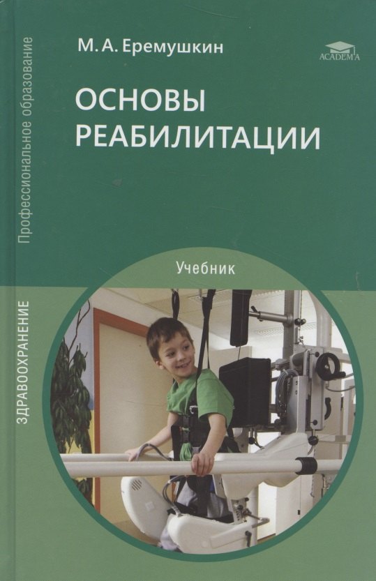 

Основы реабилитации Уч. пос. (3 изд) (СПО) Еремушкин