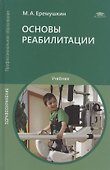 Основы реабилитации Уч. пос. (3 изд) (СПО) Еремушкин - 0
