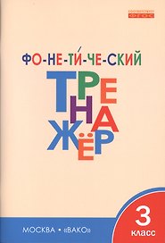 Фонетический тренажёр. 3 класс