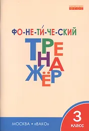 Фонетический тренажёр. 3 класс