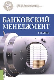 Банковский менеджмент. Учебник