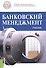 Банковский менеджмент. Учебник - 0