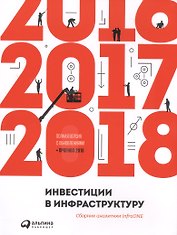 Инвестиции в инфраструктуру : 2016, 2017, 2018. Сборник аналитики InfraONE