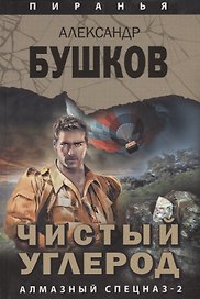 Пиранья. Чистый углерод. Алмазный спецназ-2