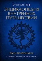 Энциклопедия внутренних путешествий. Путь психонавта