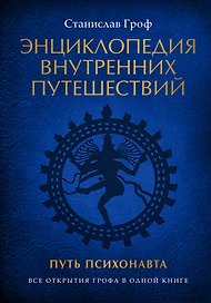 Энциклопедия внутренних путешествий. Путь психонавта