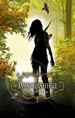 Зачарованные. Пер. с англ.