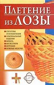 Плетение из лозы - 0
