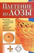 Плетение из лозы